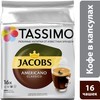 Кофе капсульный TASSIMO JACOBS Americano, капсулы, совместимые с кофемашинами TASSIMO® [4251497]