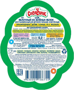 Сок Спеленок Спелёнок Зелёное яблоко с 4 мес. 200 мл, 1шт.