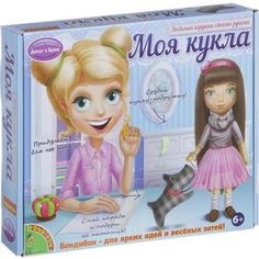 Bondibon МОЯ КУКЛА! Любимая игрушка своими руками (брюнетка) (ВВ1409)