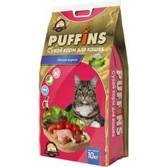 Сухой корм Puffins Мясное жаркое для кошек 10кг
