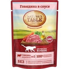 Паучи NATURES TABLE Говядина в соусе для взрослых кошек 85г (10174801)