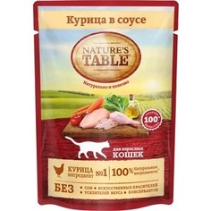 Паучи NATURES TABLE Курица в соусе для взрослых кошек 85г (10174799)