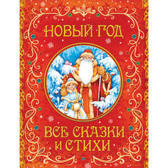 Книга Росмэн Новый год. Все сказки и стихи (32964)