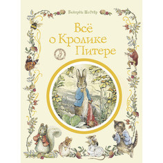 Книга Росмэн Всё о кролике Питере (19287)