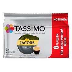 Кофе капсульный TASSIMO Jacobs Эспрессо Классико, капсулы, совместимые с кофемашинами TASSIMO®, 59.2грамм [8051030]