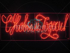 Панно световое (0.9x2.3 м) надпись «С Новым Годом» 501-113 Neon Night