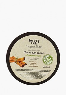 Маска для волос OZ! OrganicZone для интенсивного роста "Стимулирующая" 250 мл