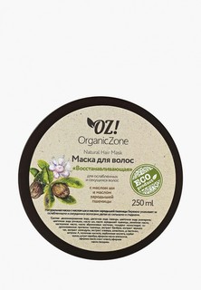 Маска для волос OZ! OrganicZone для ослабленных и секущихся "Восстанавливающая" 250 мл