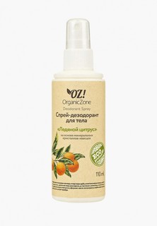 Дезодорант OZ! OrganicZone с эфирными маслами "Ледяной цитрус", 110 мл.