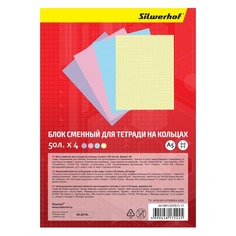 Блок сменный для тетради на кольцах Silwerhof 305511-11 4x50л. клет. A5 ассорти (4цв.) 14 шт./кор.