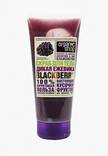 Скраб для тела Organic Shop дикая ежевика blackberry, 200 мл
