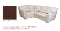 Угловой диван Орион-2-Атика 157 МДВ
