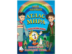 Детский атлас с наклейками Глобусный Мир Костюмы народов мира 30045