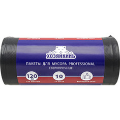 Пакеты для мусора ХОЗЯЙКИНЪ PROFESSIONAL СВЕРХПРОЧНЫЕ, 120 л, черные, ПВД, 50 мкм, 10 шт/рул