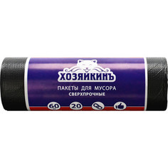 Пакеты для мусора ХОЗЯЙКИНЪ СВЕРХПРОЧНЫЕ, 60 л, черные, ПНД, 12 мкм, 20 шт/рул