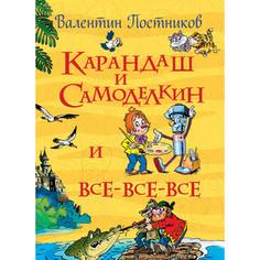 Книга Росмэн Карандаш и Самоделкин (28487)