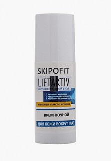 Крем для кожи вокруг глаз Натуротерапия ночной SKIPOFIT LiftAktiv 50 мл