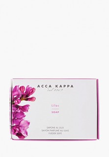 Мыло Acca Kappa "Сирень" 150 гр