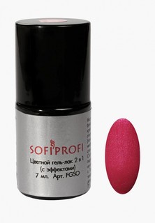 Гель-лак для ногтей Sofiprofi 2 в 1 (с эффектами) 67 7 мл