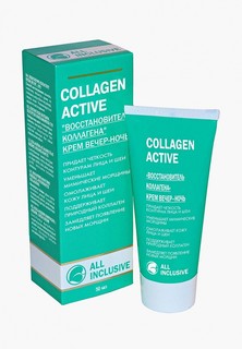 Крем для лица All Inclusive ночной, COLLAGEN ACTIVE - "Восстановитель коллагена"