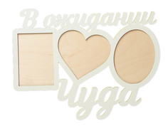 Фоторамка СИМА-ЛЕНД В ожидании чуда White 3940575