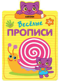Пособие Мозаика-Синтез Веселые прописи. Линии МС11308