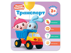 Пособие Мозаика-Синтез Малышарики Транспорт МС11281