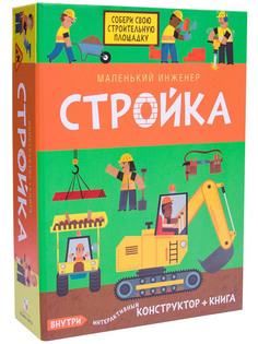 Пособие Мозаика-Синтез Маленький инженер. Стройка МС11214