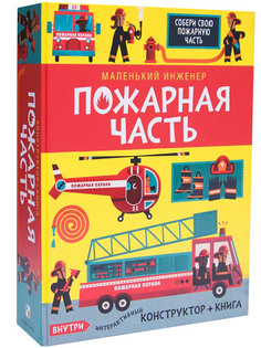Пособие Мозаика-Синтез Маленький инженер. Пожарная часть МС11213