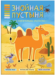 Пособие Мозаика-Синтез В мире животных. Знойная пустыня МС11115