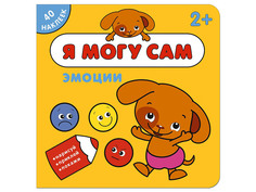 Пособие Мозаика-Синтез Я могу сам. Эмоции МС11264