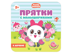 Пособие Мозаика-Синтез Прятки с Малышариками В деревне МС10988