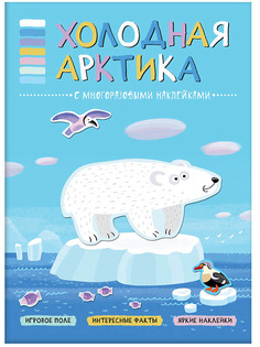 Пособие Мозаика-Синтез В мире животных. Холодная Арктика МС11114