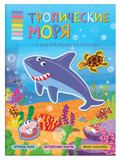 Пособие Мозаика-Синтез В мире животных. Тропические моря МС11119