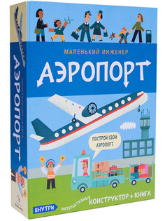 Пособие Мозаика-Синтез Маленький инженер. Аэропорт МС11215