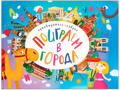 Пособие Мозаика-Синтез Поиграем в города. Путеводитель-азбука МС11315