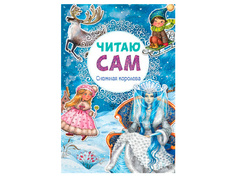 Пособие Мозаика-Синтез Читаю сам. Снежная королева МС10973