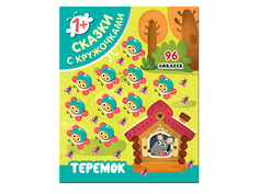 Пособие Мозаика-Синтез Сказки с кружочками. Теремок МС11399