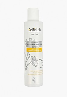Шампунь Selfielab "Восстанавливающий" с кератином, натуральными экстрактами растений и комплексом витаминов