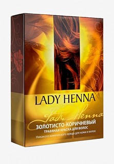 Краска для волос Lady Henna натуральная, золотисто-коричневый, 100 г