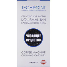 Чистящее средство Techpoint для кофемашин капсульного типа, капсулы, формат Nespresso, 6 шт