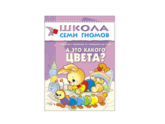 Пособие Мозаика-Синтез Школа семи гномов Первый год обучения. А это какого цвета? МС00217