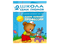 Пособие Мозаика-Синтез Школа семи гномов Третий год обучения. Какие бывают профессии МС00198