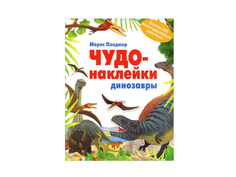 Пособие Мозаика-Синтез Чудо-наклейки. Динозавры МС11064