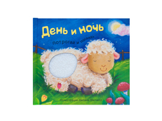 Пособие Мозаика-Синтез Потрогай и погладь. День и ночь. МС11282