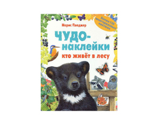 Пособие Мозаика-Синтез Чудо-наклейки. Кто живет в лесу МС11068