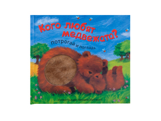 Пособие Мозаика-Синтез Потрогай и погладь. New2 Кого любят медвежата? МС11283