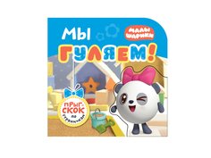 Пособие Мозаика-Синтез Малышарики Прыг-скок по страничкам. Мы гуляем! МС11380