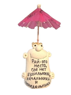 Фигурка Эврика Рай - это место где нет будильника, начальника и понедельника 93130 Evrika
