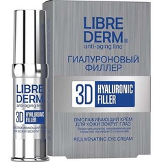 Librederm - Гиалуроновый 3D филлер крем для кожи вокруг глаз омолаживающий, 15 мл
